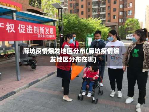 廊坊疫情爆发地区分布(廊坊疫情爆发地区分布在哪)-第2张图片