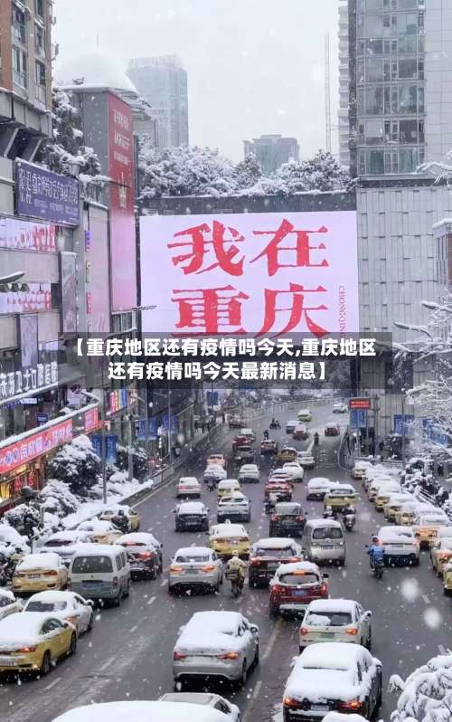 【重庆地区还有疫情吗今天,重庆地区还有疫情吗今天最新消息】-第2张图片