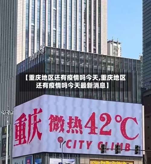 【重庆地区还有疫情吗今天,重庆地区还有疫情吗今天最新消息】-第3张图片