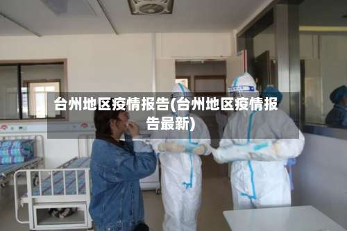 台州地区疫情报告(台州地区疫情报告最新)-第1张图片
