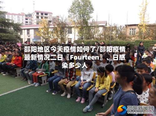 邵阳地区今天疫情如何了/邵阳疫情最新情况二日〖Fourteen〗	、日感染多少人-第1张图片