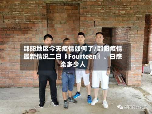 邵阳地区今天疫情如何了/邵阳疫情最新情况二日〖Fourteen〗、日感染多少人-第2张图片