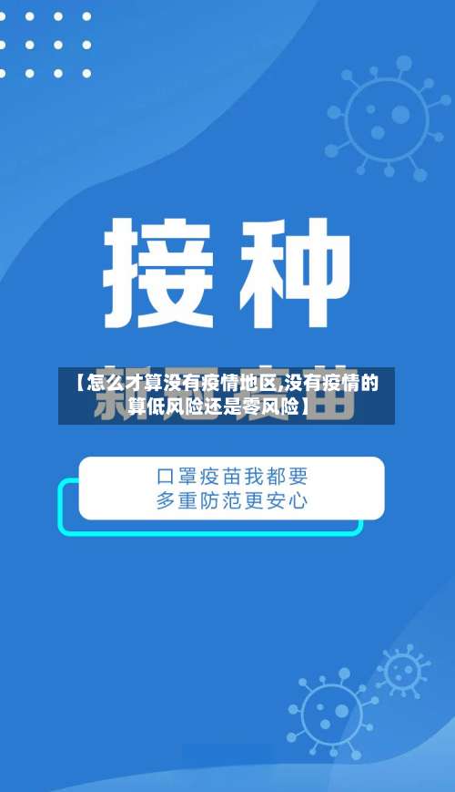 【怎么才算没有疫情地区,没有疫情的算低风险还是零风险】-第3张图片