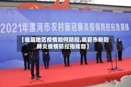 【临夏地区疫情如何防控,临夏市新冠肺炎疫情防控指挥部】-第2张图片