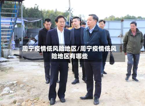 周宁疫情低风险地区/周宁疫情低风险地区有哪些-第1张图片