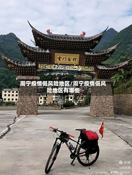 周宁疫情低风险地区/周宁疫情低风险地区有哪些-第3张图片