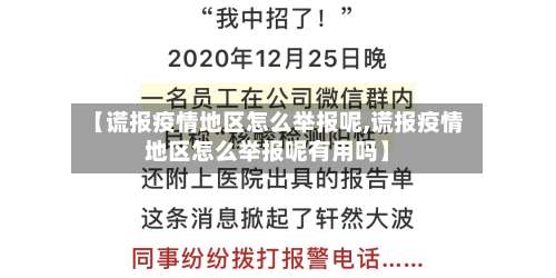 【谎报疫情地区怎么举报呢,谎报疫情地区怎么举报呢有用吗】-第2张图片