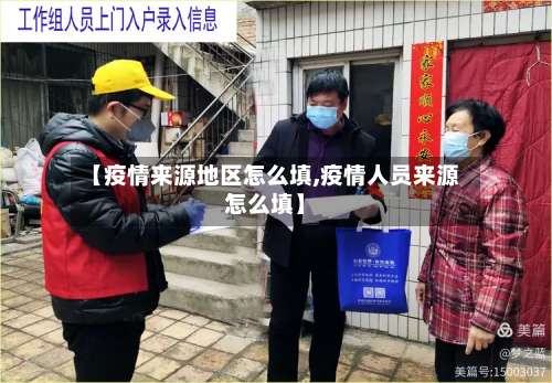【疫情来源地区怎么填,疫情人员来源怎么填】-第2张图片