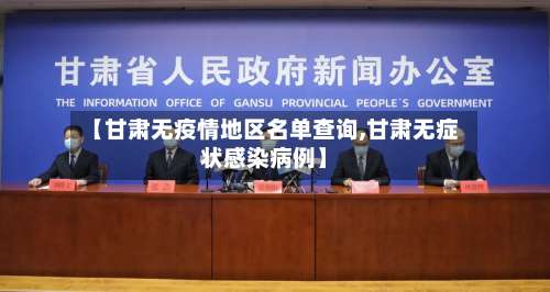 【甘肃无疫情地区名单查询,甘肃无症状感染病例】-第3张图片