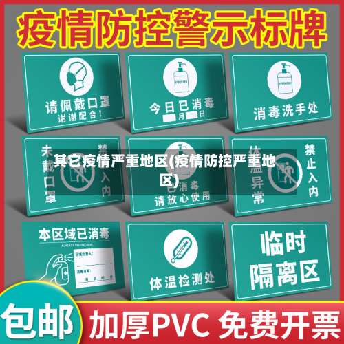 其它疫情严重地区(疫情防控严重地区)-第3张图片