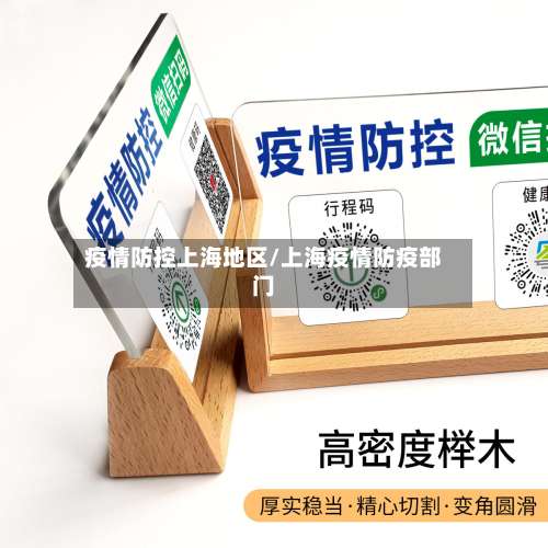 疫情防控上海地区/上海疫情防疫部门-第1张图片