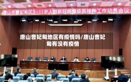 唐山曹妃甸地区有疫情吗/唐山曹妃甸有没有疫情-第2张图片