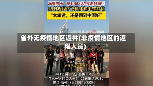 省外无疫情地区返并(非疫情地区的返程人员)-第3张图片