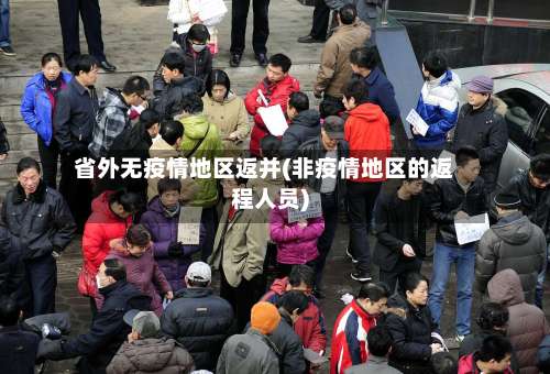 省外无疫情地区返并(非疫情地区的返程人员)-第1张图片