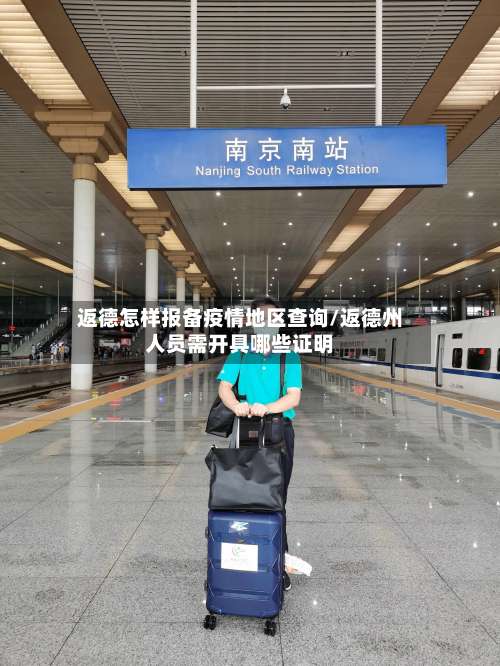 返德怎样报备疫情地区查询/返德州人员需开具哪些证明-第2张图片