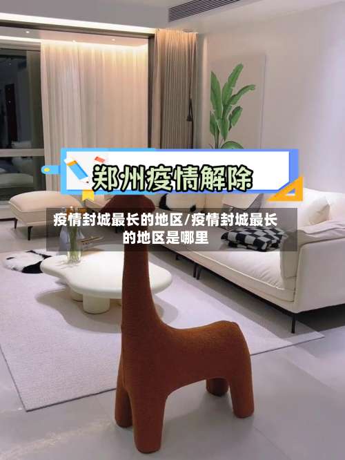 疫情封城最长的地区/疫情封城最长的地区是哪里-第1张图片