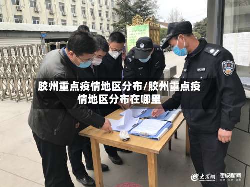 胶州重点疫情地区分布/胶州重点疫情地区分布在哪里-第3张图片