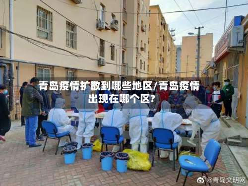 青岛疫情扩散到哪些地区/青岛疫情出现在哪个区?-第2张图片