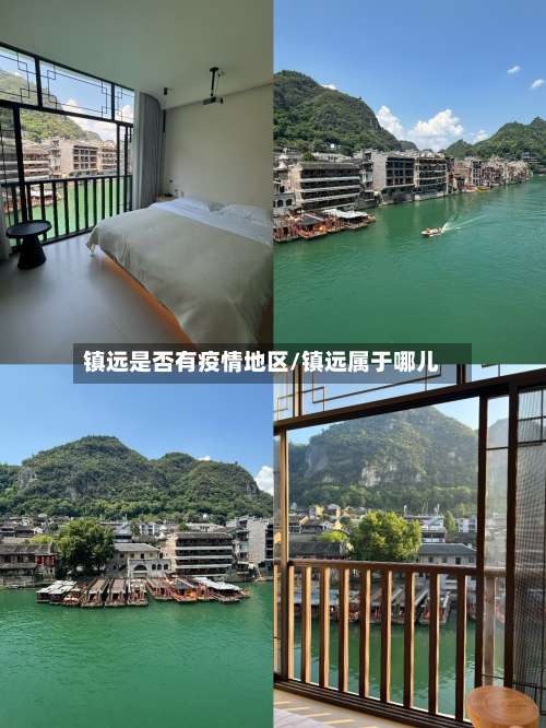 镇远是否有疫情地区/镇远属于哪儿-第1张图片