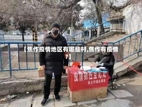 【焦作疫情地区有哪些村,焦作有疫情?】-第1张图片