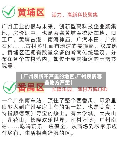 【广州疫情不严重的地区,广州疫情哪些地方严重】-第1张图片