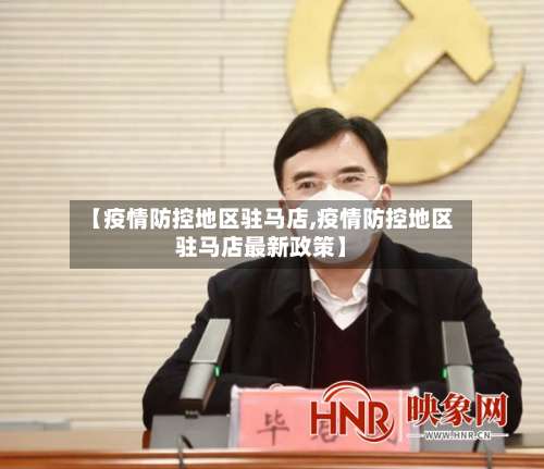 【疫情防控地区驻马店,疫情防控地区驻马店最新政策】-第1张图片