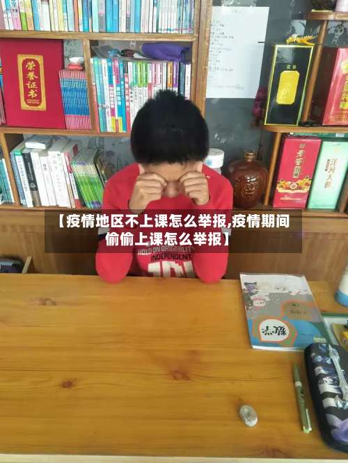 【疫情地区不上课怎么举报,疫情期间偷偷上课怎么举报】-第2张图片