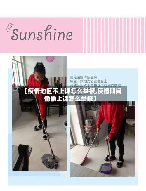 【疫情地区不上课怎么举报,疫情期间偷偷上课怎么举报】-第3张图片