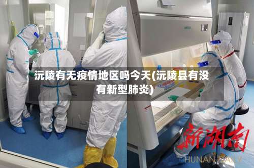 沅陵有无疫情地区吗今天(沅陵县有没有新型肺炎)-第1张图片