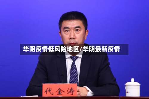 华阴疫情低风险地区/华阴最新疫情-第1张图片