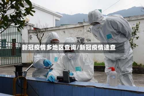 新冠疫情多地区查询/新冠疫情速查-第1张图片