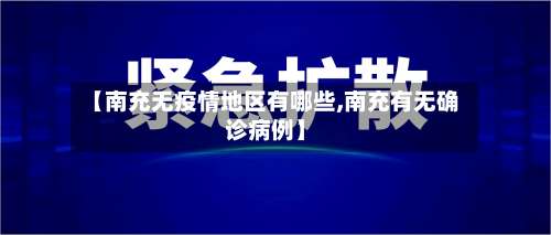 【南充无疫情地区有哪些,南充有无确诊病例】-第1张图片