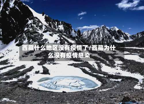 西藏什么地区没有疫情了/西藏为什么没有疫情感染-第2张图片