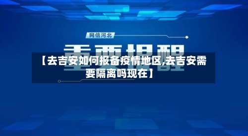 【去吉安如何报备疫情地区,去吉安需要隔离吗现在】-第3张图片