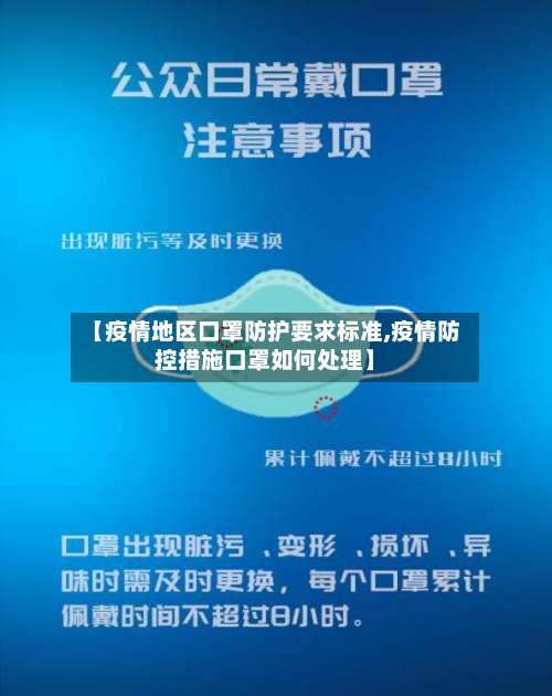 【疫情地区口罩防护要求标准,疫情防控措施口罩如何处理】-第1张图片