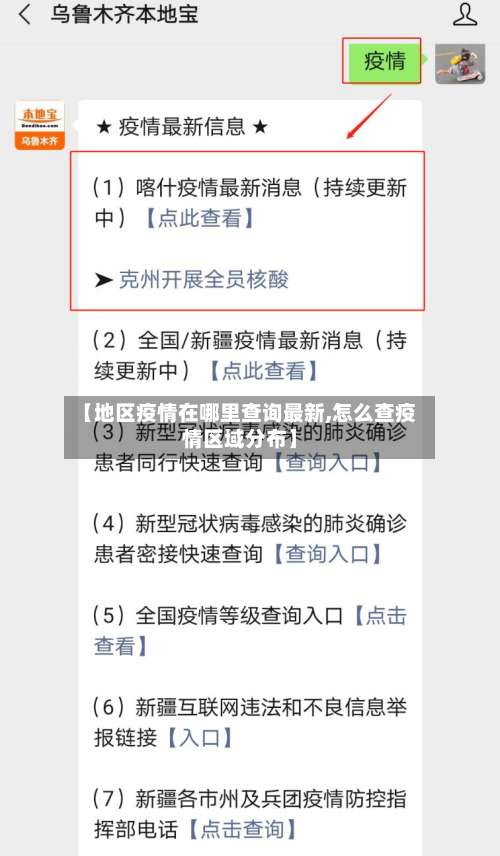 【地区疫情在哪里查询最新,怎么查疫情区域分布】-第3张图片