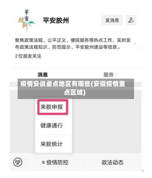 疫情安徽重点地区有哪些(安徽疫情重点区域)-第1张图片