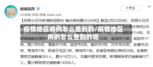 疫情地区病例怎么查到的/疫情地区病例怎么查到的呢-第1张图片