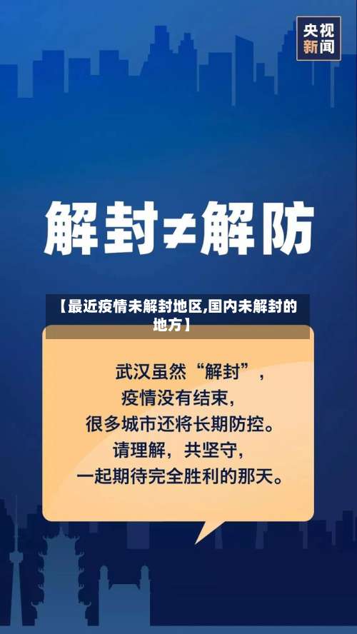 【最近疫情未解封地区,国内未解封的地方】-第1张图片