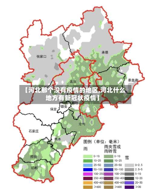 【河北那个没有疫情的地区,河北什么地方有新冠状疫情】-第1张图片