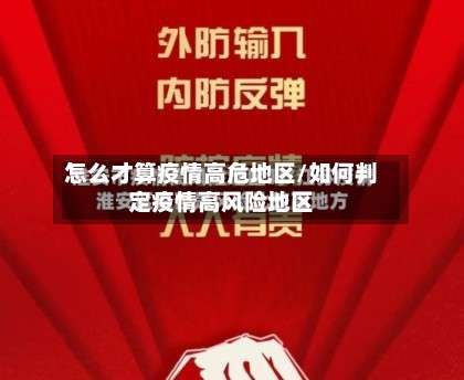 怎么才算疫情高危地区/如何判定疫情高风险地区-第2张图片