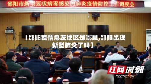 【邵阳疫情爆发地区是哪里,邵阳出现新型肺炎了吗】-第1张图片