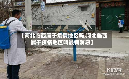 【河北临西属于疫情地区吗,河北临西属于疫情地区吗最新消息】-第3张图片