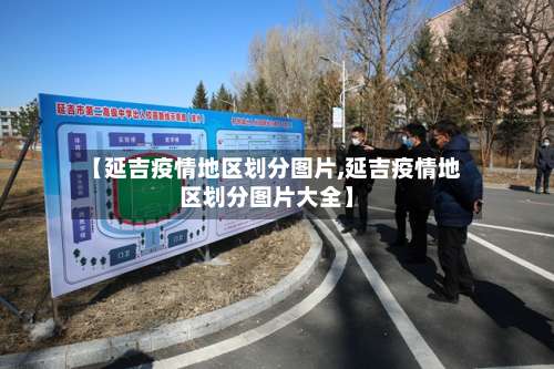 【延吉疫情地区划分图片,延吉疫情地区划分图片大全】-第1张图片