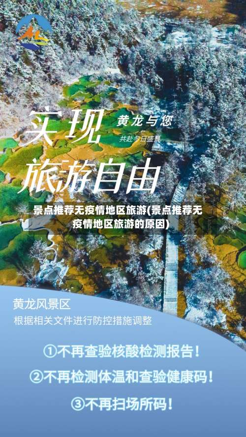 景点推荐无疫情地区旅游(景点推荐无疫情地区旅游的原因)-第3张图片