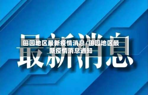 田园地区最新疫情消息/田园地区最新疫情消息通知-第2张图片