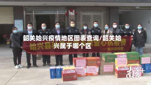 韶关始兴疫情地区图表查询/韶关始兴属于哪个区-第2张图片