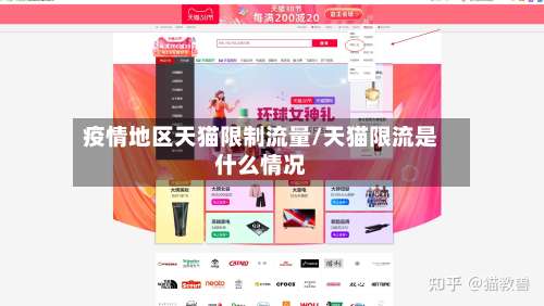 疫情地区天猫限制流量/天猫限流是什么情况-第1张图片