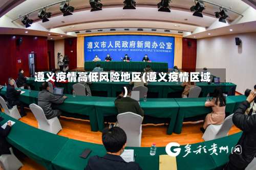 遵义疫情高低风险地区(遵义疫情区域)-第2张图片