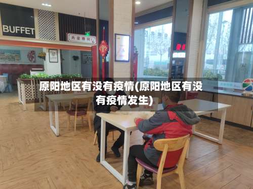 原阳地区有没有疫情(原阳地区有没有疫情发生)-第1张图片